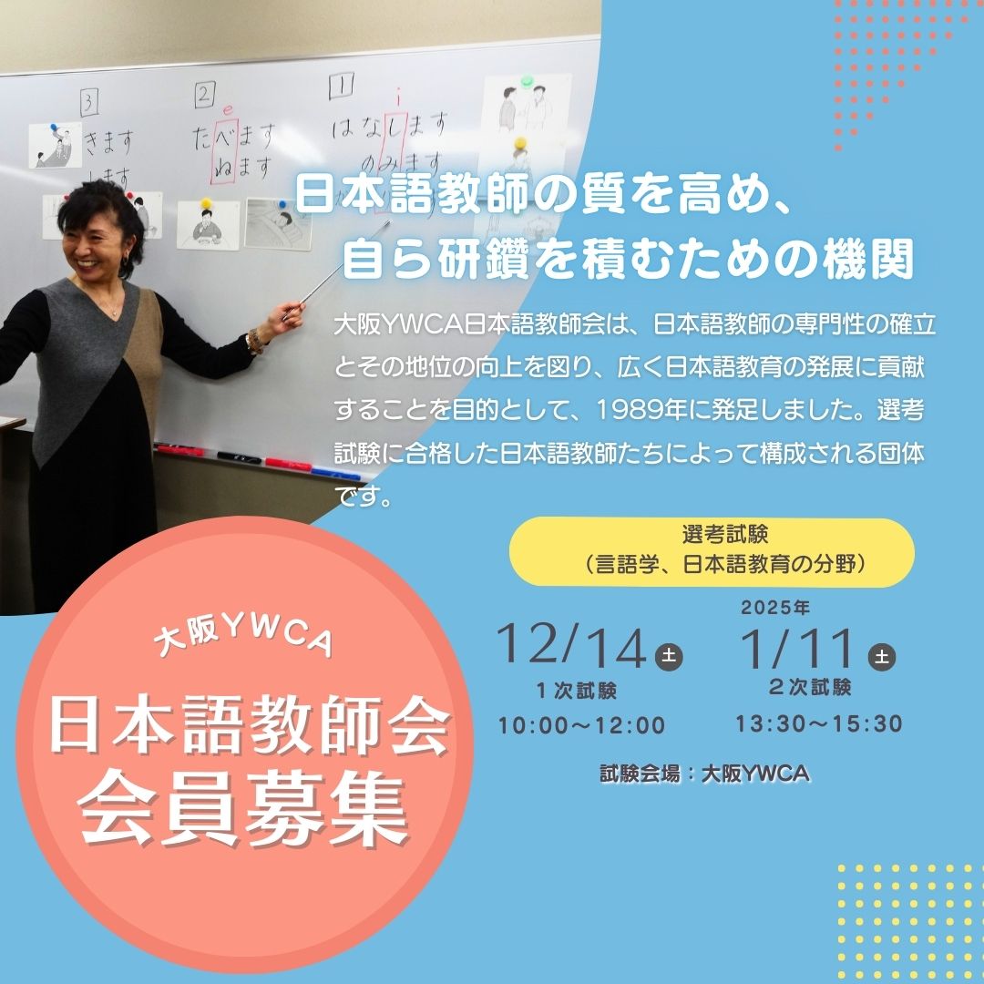 日本語教師会　会員募集