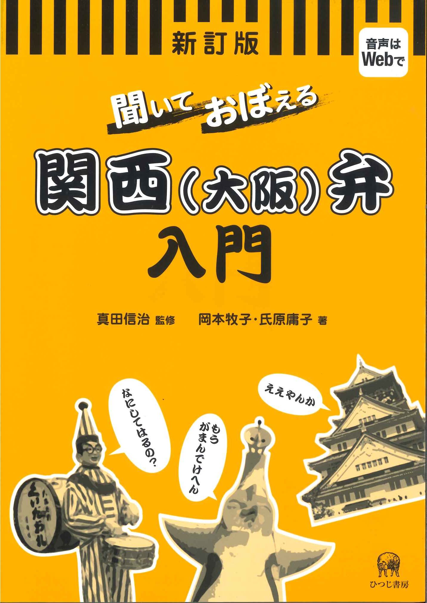 『聞いておぼえる関西（大阪）弁入門』出版