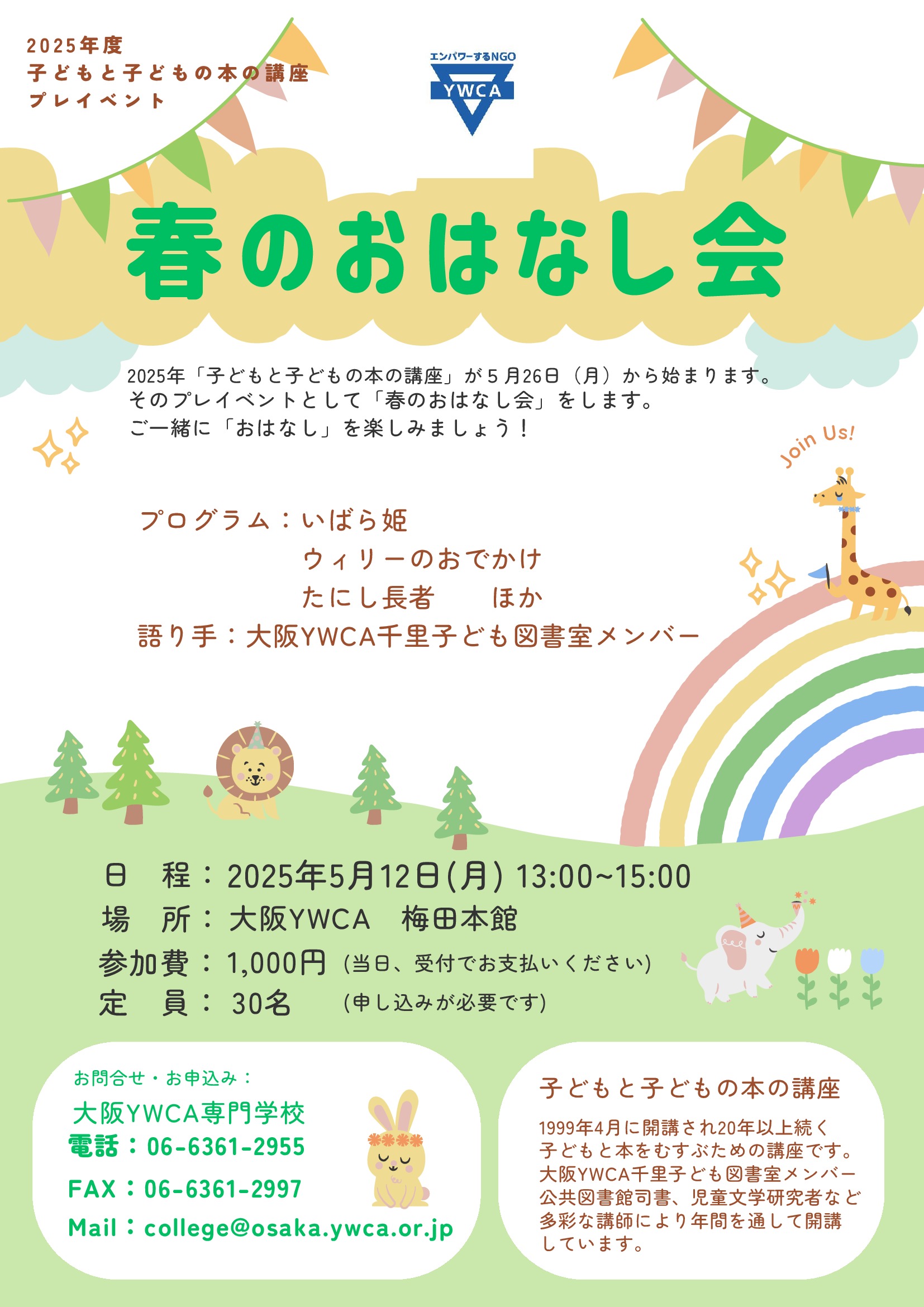 春のおはなし会