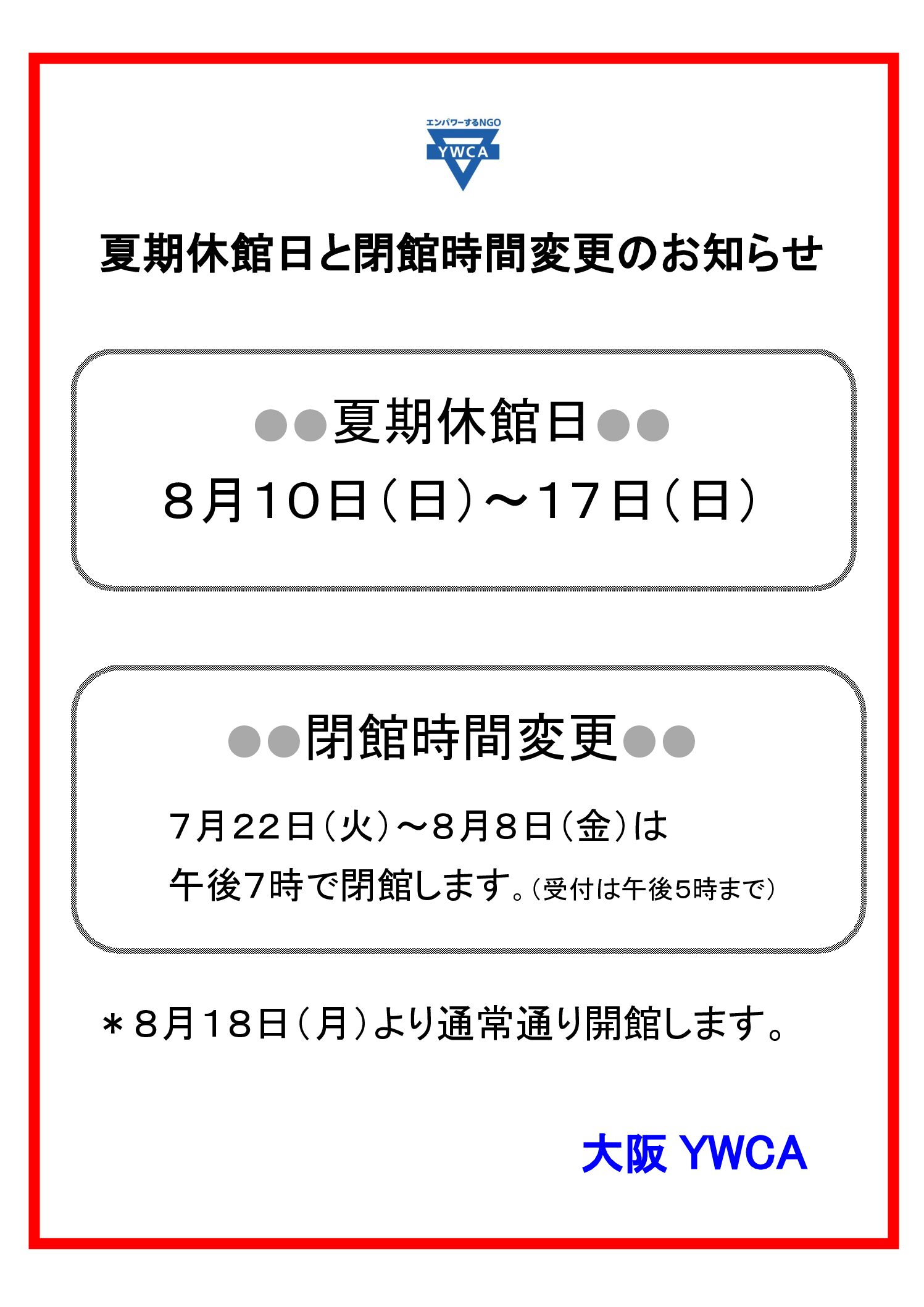 夏期休館のご案内