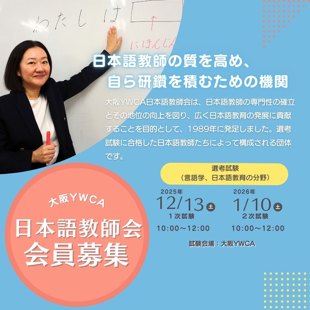 日本語教師会　会員募集