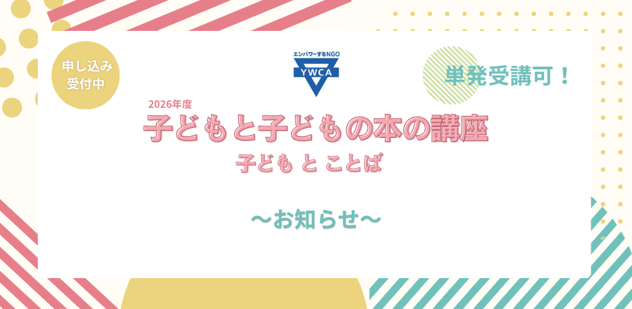 5月18日（月）子どもとことば～豊かなことばを育むために～　講座中止のお知らせ
