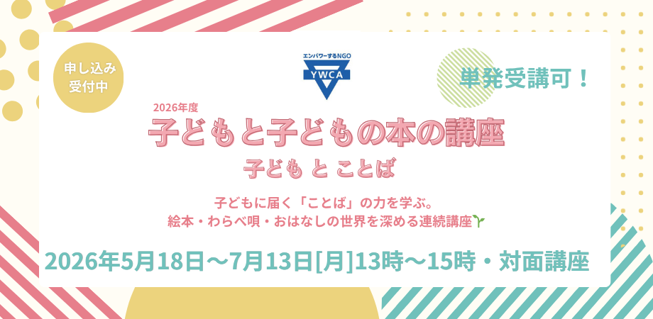 子どもと子どもの本の講座～子どもとことば～を開講します