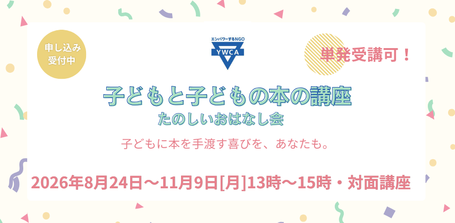 【子どもと子どもの本の講座】「読む」から「伝わる」へ。 子どもの心に届く読み聞かせとストーリーテリングを学びませんか？