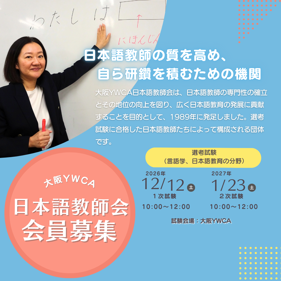 【日本語教師募集】　日本語教師会　会員募集