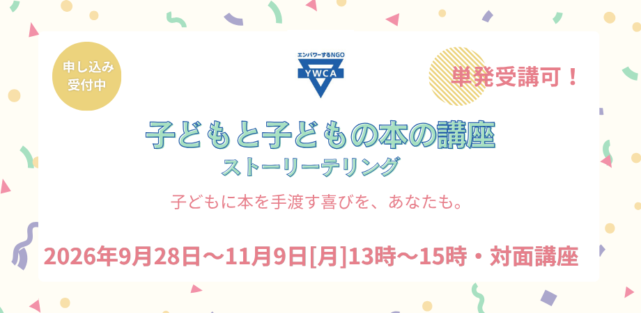 子どもと子どもの本の講座『ストーリーテリング』を学びませんか？