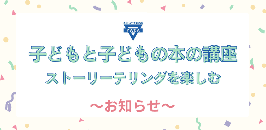 【開催中止のお知らせ】子どもと子どもの本の講座『ストーリーテリングを楽しむ①～⑤』
